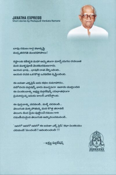 Janatha Express - జనతా ఎక్స్ప్రెస్ 
by Mullapudi Venkata Ramana - Image 2