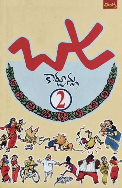 Baapu Cartoons - బాపు కార్టూన్లు (Vol.2)
