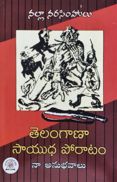Telangana Saayudha Poratam -తెలంగాణా సాయుధ పోరాటం (నా అనుభవాలు)
by Nalla Narasimhulu