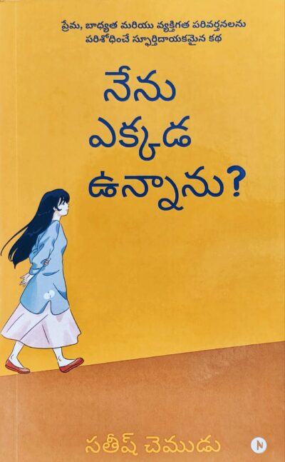 Nenu Ekkada Unnaanu - నేను ఎక్కడ ఉన్నాను?
by Sateesh Chemudu