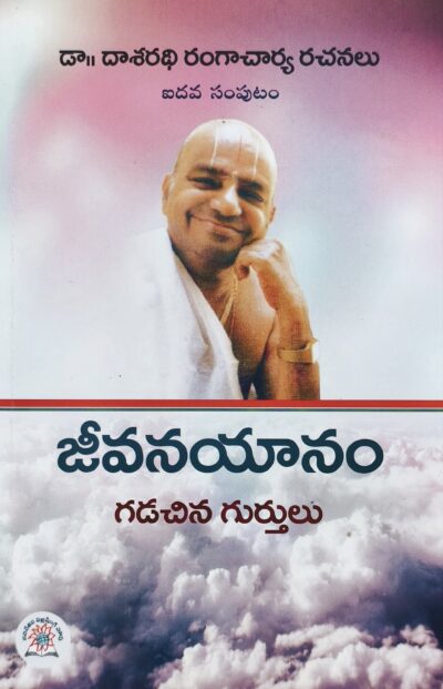Jeevanayanam - జీవనయానం 
by Dr. Dasarathi Rangacharya