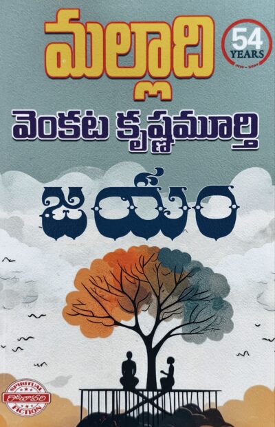 Jayam - జయం (Spiritual Fiction)
by Malladi Venkata Krishnamurthy