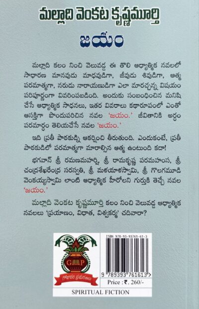 Jayam - జయం (Spiritual Fiction)
by Malladi Venkata Krishnamurthy - Image 2