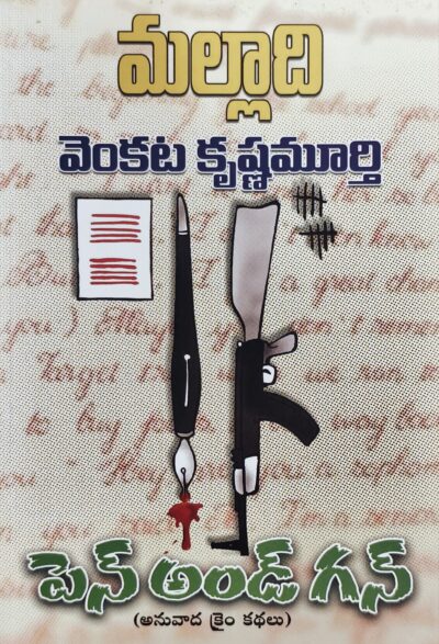 Pen And Gun - పెన్ అండ్ గన్ (Translated Crime Stories)
by Malladi Venkata Krishnamurthy