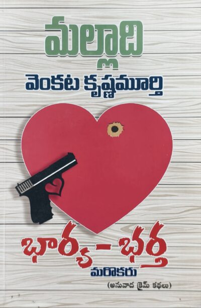 Bharya Bhartha Marokaru - భార్య భర్త మరొకరు (Translated Crime Stories)
by Malladi Venkata Krishnamurthy