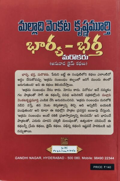 Bharya Bhartha Marokaru - భార్య భర్త మరొకరు (Translated Crime Stories)
by Malladi Venkata Krishnamurthy - Image 2
