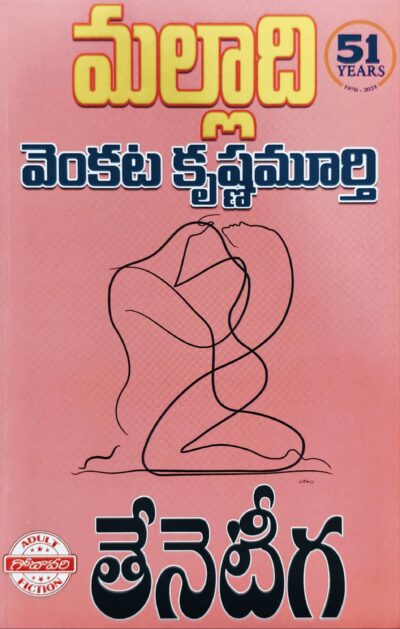 Teneteega - తేనెటీగ (Adult Fiction)
by Malladi Venkata Krishnamurthy