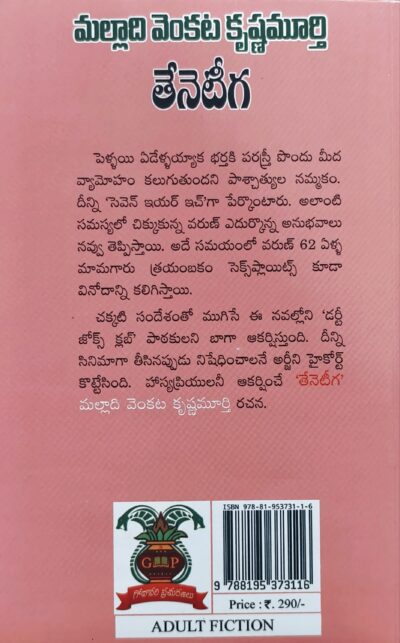 Teneteega - తేనెటీగ (Adult Fiction)
by Malladi Venkata Krishnamurthy - Image 2