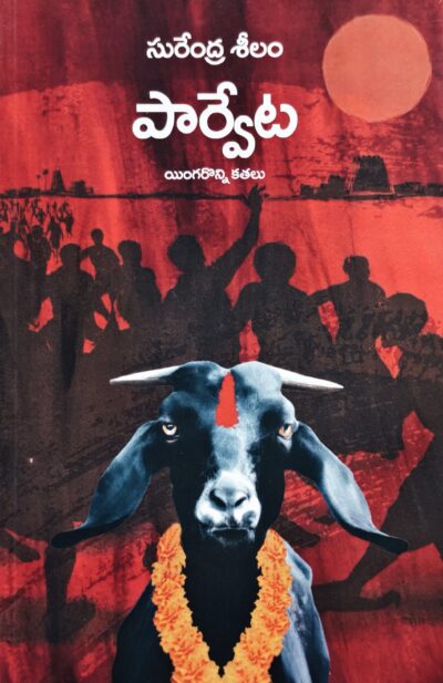 Parveta - పార్వేట (Short Stories)
by Surendra Seelam