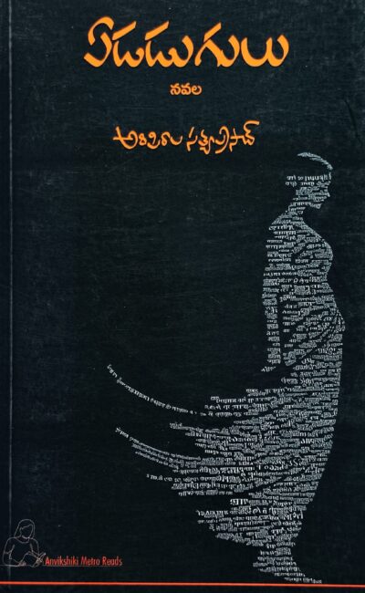 Edadugulu - ఏడడుగులు 
by Aripirala Satyaprasad